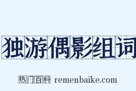 独游偶影组词是什么意思的图片